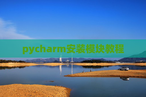 pycharm安装模块教程