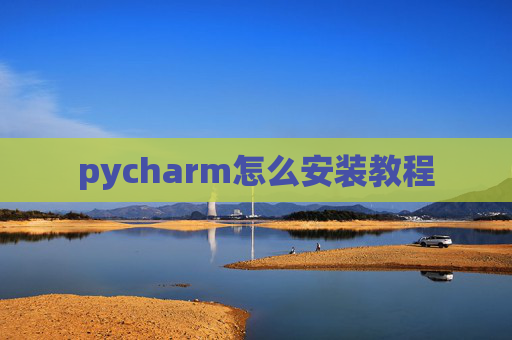 pycharm怎么安装教程