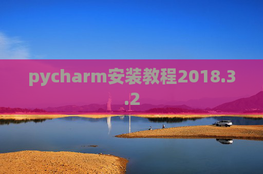 pycharm安装教程2018.3.2