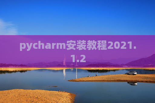 pycharm安装教程2021.1.2